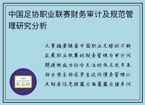 中国足协职业联赛财务审计及规范管理研究分析