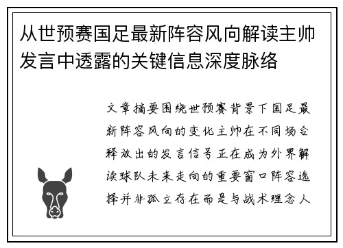 从世预赛国足最新阵容风向解读主帅发言中透露的关键信息深度脉络