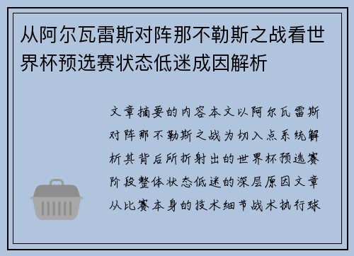 从阿尔瓦雷斯对阵那不勒斯之战看世界杯预选赛状态低迷成因解析