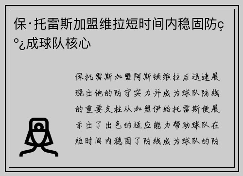 保·托雷斯加盟维拉短时间内稳固防线成球队核心