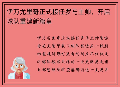伊万尤里奇正式接任罗马主帅，开启球队重建新篇章
