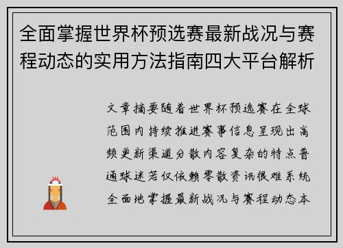 全面掌握世界杯预选赛最新战况与赛程动态的实用方法指南四大平台解析